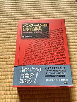 *パンジャービー語、日本語辞典 71XRxaX+jmL._UF350,350_QL50_.jpg